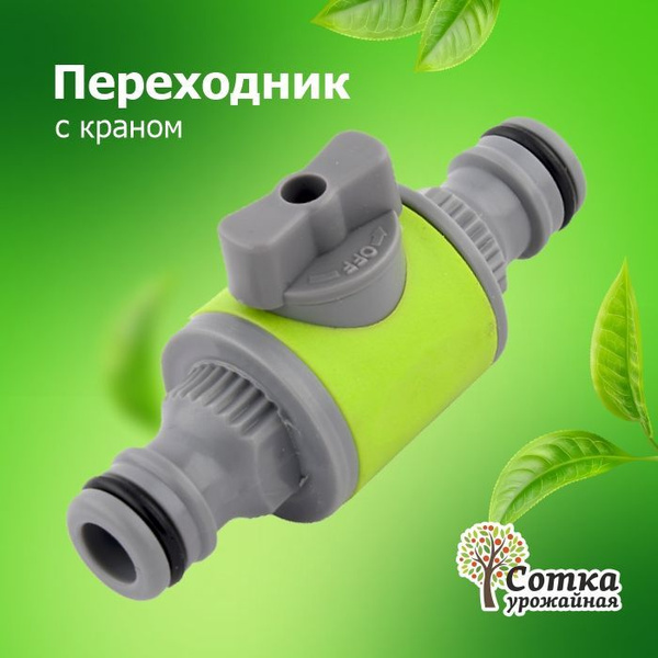 Переходник для шланга поливочного с краном - купить с доставкой по ...