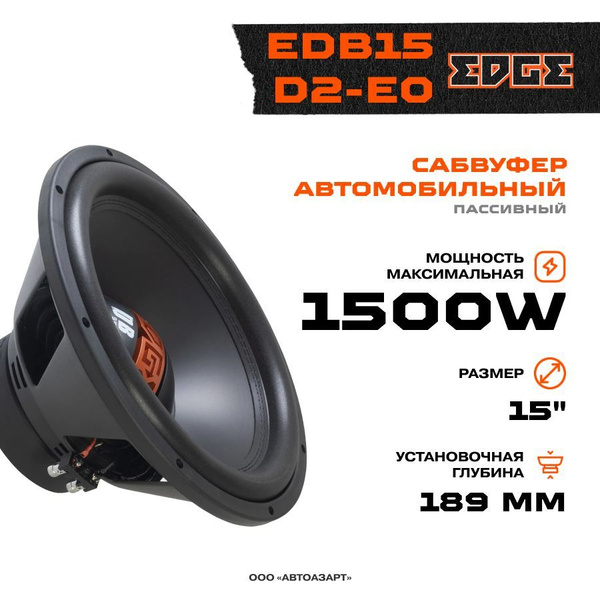 Сабвуфер EDGE EDB15D2-E0 - купить по выгодной цене в интернет-магазине ...