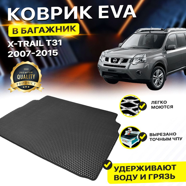 Коврик в багажник Nissan X-Trail T31 ниссан х трейл т 31 EVA ЕВА ЭВА ...