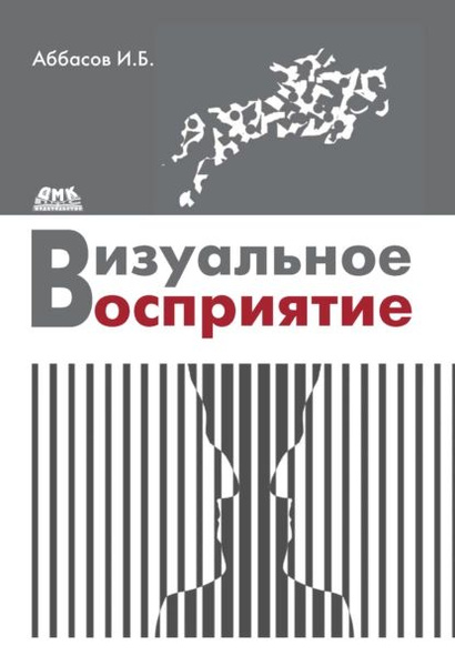 Визуальное восприятие в дизайне