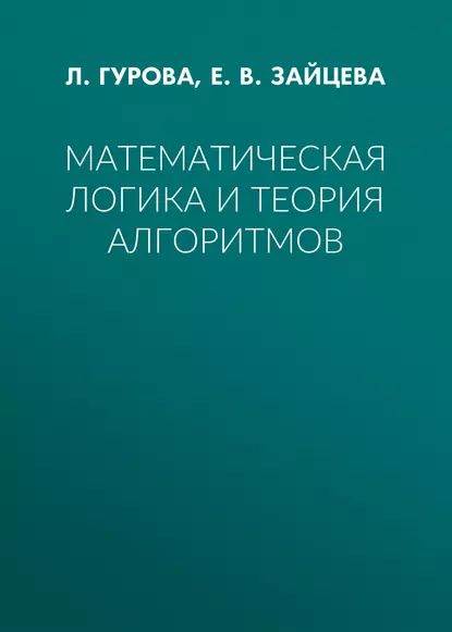 Математическая логика и теория алгоритмов | Зайцева Елена Вячеславовна ...