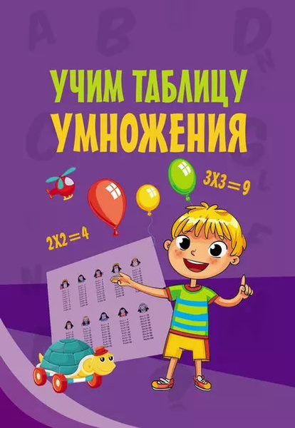 В классе учат таблицу умножения
