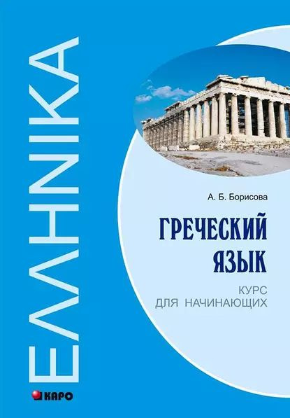 Греческий язык. Курс для начинающих | Борисова Анна Борисовна ...