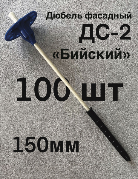 Дюбель фасадный для утеплителя "Бийский" ДС-2 150 мм, с анкером 100мм ...