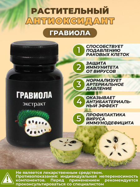 Экстракт гравиола / антиоксидант / сметанное яблоко - купить с ...