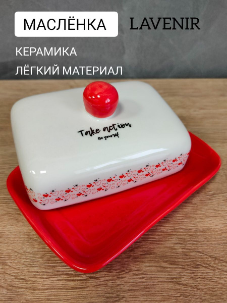 Масленка с крышкой для сливочного масла, Сырница серия "Сердца" купить ...