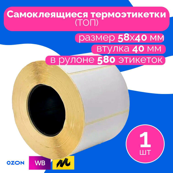 Термоэтикетки ТОП для маркировки самоклеящиеся 58х40 мм (580 шт в ...