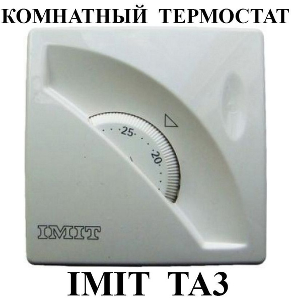 Терморегулятор/термостат Imit TA3 Для инфракрасного отопления, Для ...