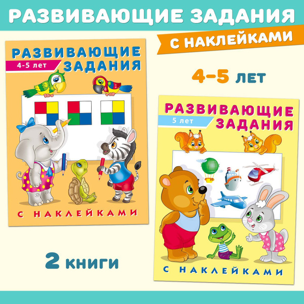Развивающие задания с наклейками. Книги для детей (комплект из 2 ...
