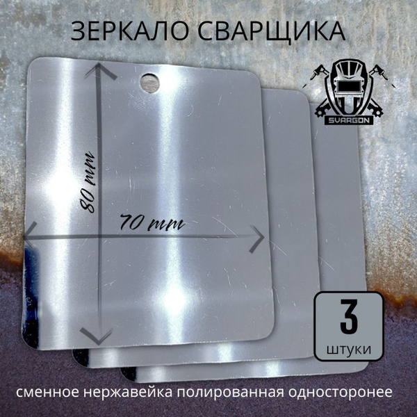 Зеркало сварщика сменное Svargon 3 шт. полированная нержавейка ...