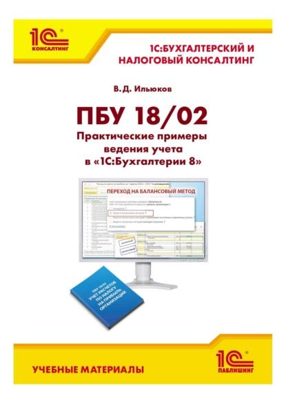 ПБУ 18/02. Практические примеры ведения учета в 1С:Бухгалтерии 8 ...