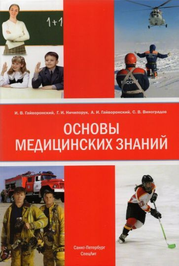 Гайворонский, Гайворонский - Основы медицинских знаний (анатомия ...