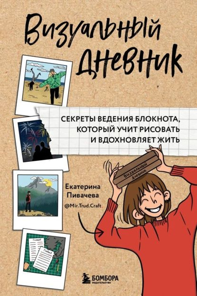 Визуальный дневник. Секреты ведения блокнота, который учит рисовать и ...