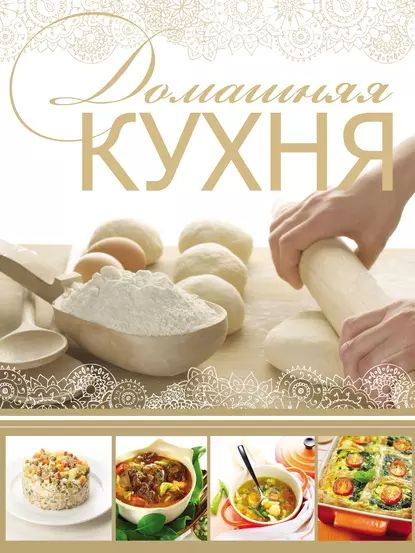 Современная домашняя кухня книга