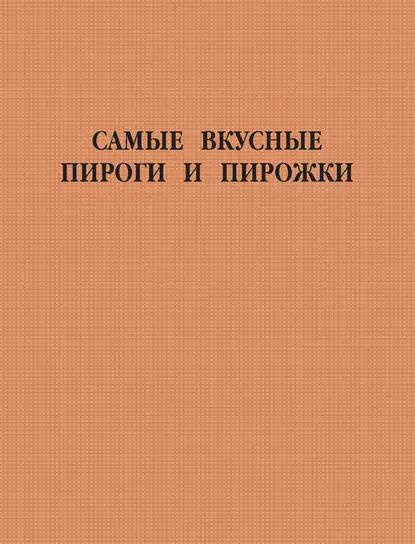 Самые вкусные пироги и пирожки | Электронная книга - купить с доставкой ...