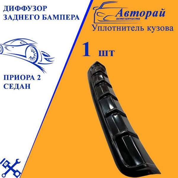Диффузор заднего бампера Лада Приора 2 Lada Priora 2 седанкупить c ...