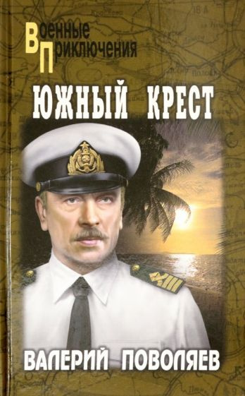 Южный крест - купить с доставкой по выгодным ценам в интернет-магазине ...