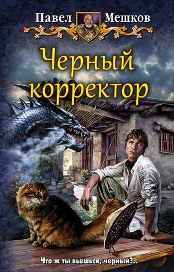 Павел Мешков - Черный корректор | Мешков Павел Вячеславович - купить с ...