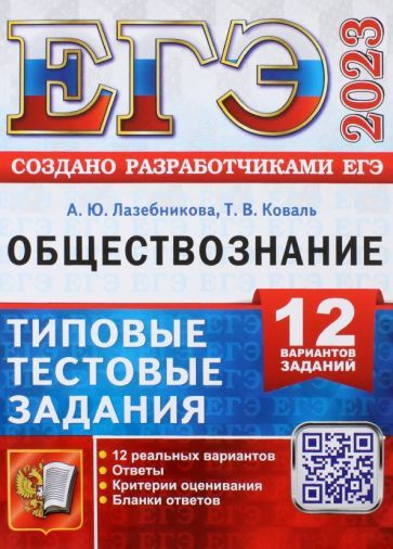 Лазебникова, Коваль - ЕГЭ 2023. Обществознание. 12 вариантов. Типовые ...