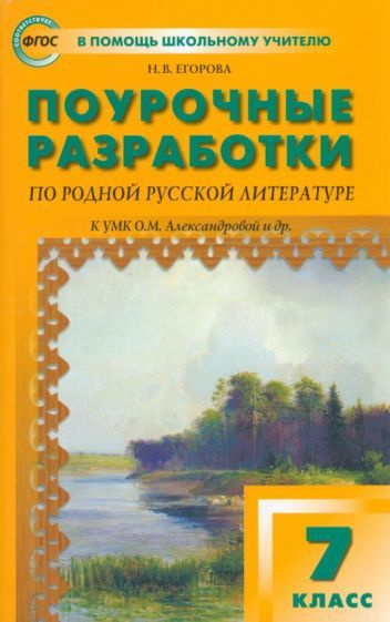 Родная русская литература. 7 класс. Поурочные разработки к УМК О.М ...