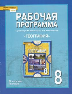 8 класс. Рабочие программы. Болотникова Н.В., Банников С.В. География ...