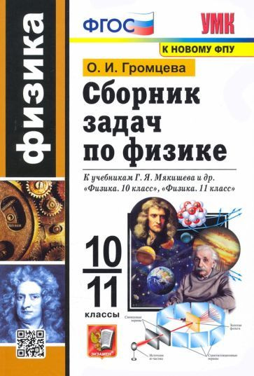 Ольга Громцева - Физика. 10-11 классы. Сборник задач к учебникам Г.Я ...