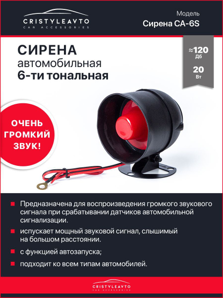 Автомобильная СИРЕНА для сигнализации CA-6S / 6-ти тональная / 20W ...