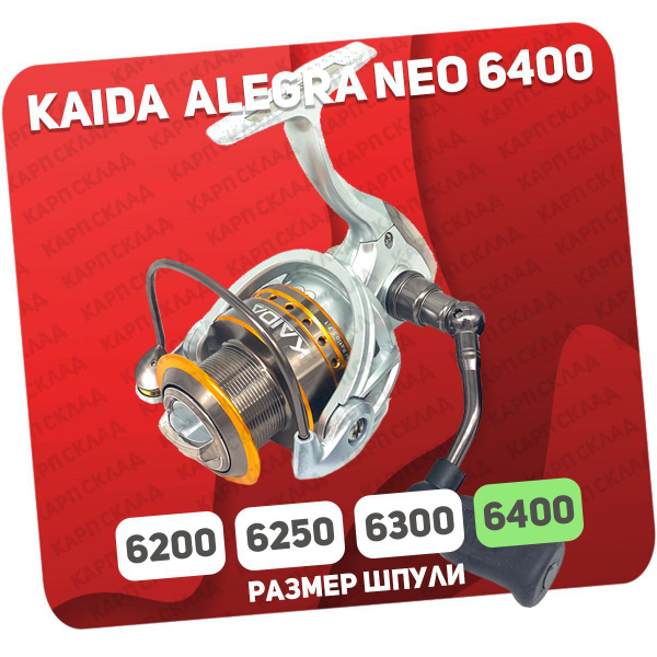 Катушка KAIDA NEO-6200P, Безынерционная, 4000, Передний фрикцион купить ...