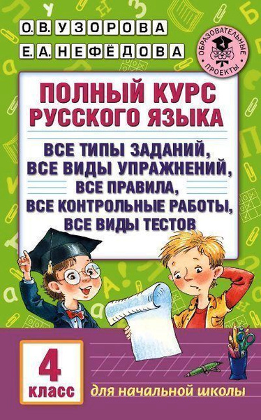 Полный курс русского языка. 4 класс - купить с доставкой по выгодным ...