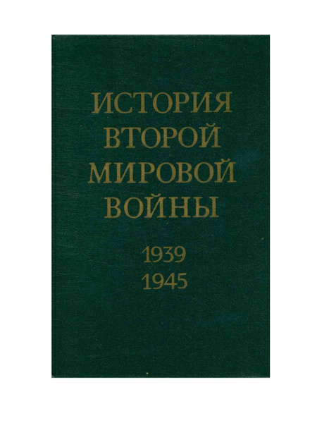 История Второй Мировой войны. 1939 - 1945. В 12 томах. Том 5 - купить с ...
