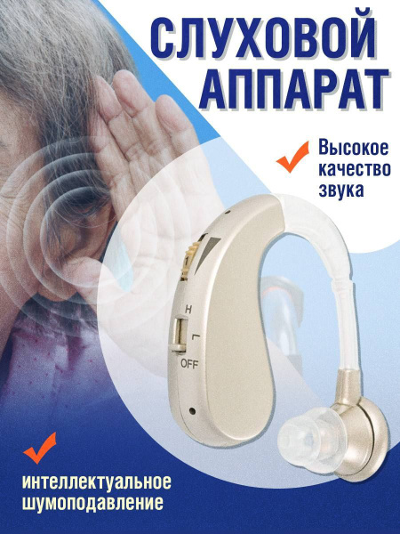 Слуховой аппарат усилитель звука для пожилых людей - купить с доставкой ...