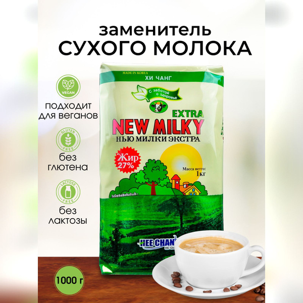 Заменитель сухого молока New Milky экстра, 1000 г - купить с доставкой ...