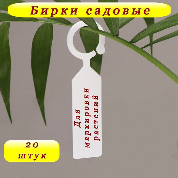 Бирки садовые для маркировки, 20 шт. - купить по выгодной цене в ...