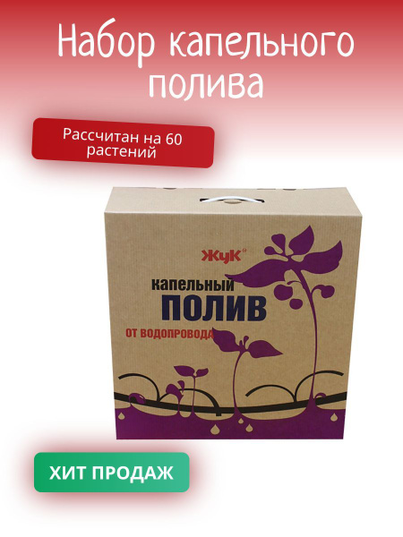 Комплект капельного полива на 60 растений - купить по низкой цене в ...