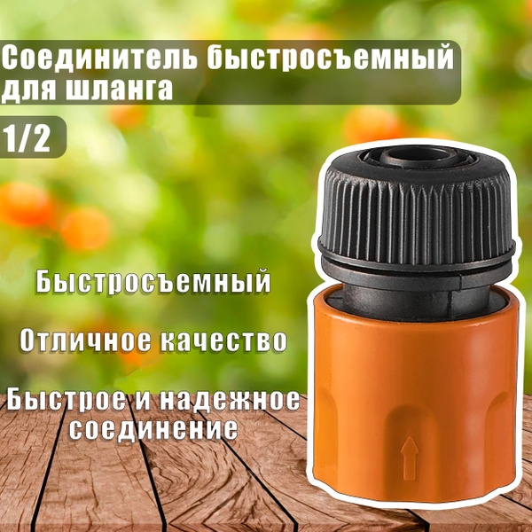 Соединитель быстросъемный для шланга 1/2 Вихрь переходник адаптер для ...