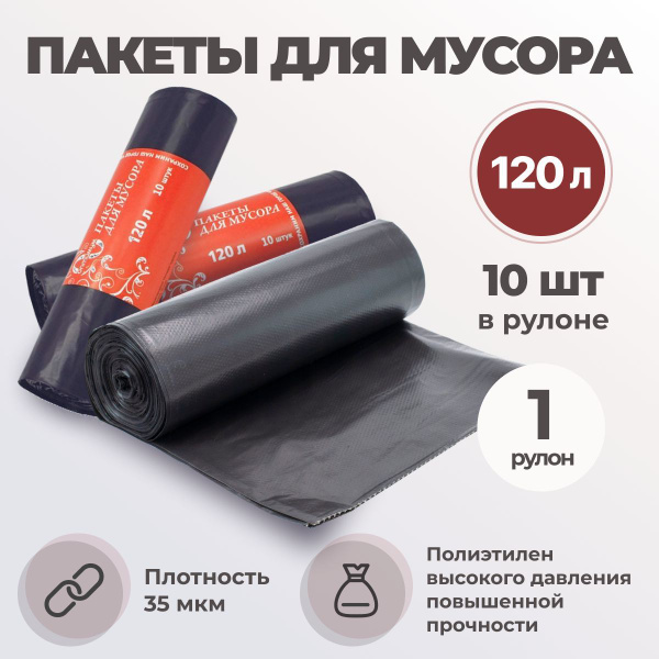 Мешки / пакеты для мусора черные непрозрачные 35 мкм, 120 л 10 шт в ...