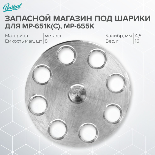 Запасной магазин для МР-651К(С), МР-655К под шарики, металл - купить с ...