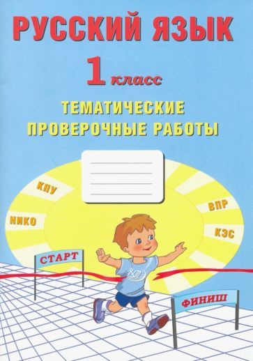 Русский язык. 1 класс. Тематические проверочные работы - купить с ...