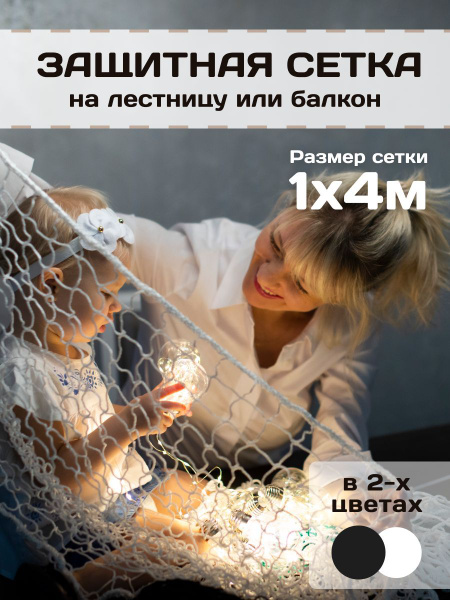 Защитный барьер сетка детский на лестницу, балкон, веранду - купить с ...