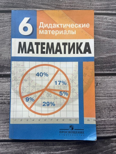 Математика. Дидактические материалы. 6 класс Минаева Светлана ...