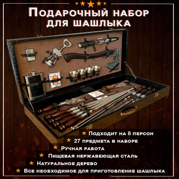 Шашлычный набор мужской подарочный в кейсе купить на OZON по низкой ...