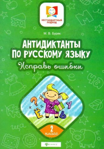 Русский язык. 2 класс. Антидиктанты по русскому языку. Исправь ошибки ...