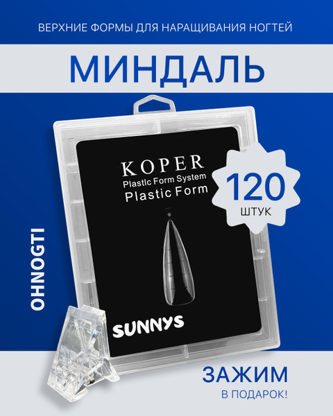 Верхние формы для маникюра миндаль + зажим для верхних форм ...
