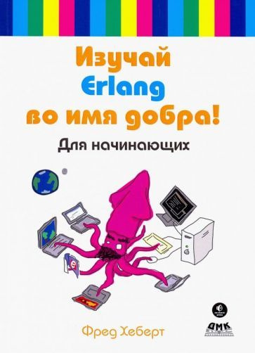 Фред Хеберт - Изучай Erlang во имя добра! | Хеберт Фред - купить с ...