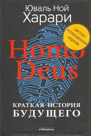 Юваль Харари - Homo Deus. Краткая история будущего. Коллекционное ...