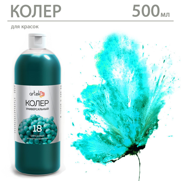 Универсальный колер "Бирюзовый" №18, 500 мл Arteko купить на OZON по ...