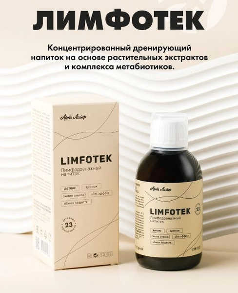 Артлайф Limfotek (Лимфотек) 220 мл., лимфодренажный напиток ...