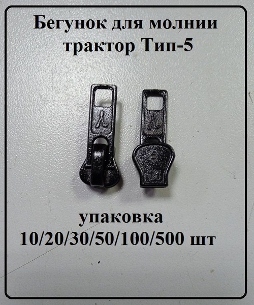 Бегунок для тракторной молнии Т5 цвет черный 10 шт. - купить с ...