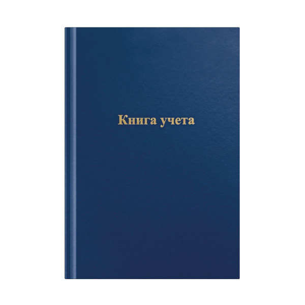 Книга учета OfficeSpace, А4, 192л., клетка, 200*290мм, бумвинил, цвет ...