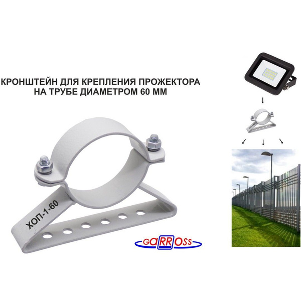 Кронштейн для светодиодного прожектора, крепится на трубе 60мм ХОП-1-60 ...